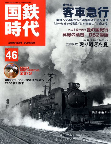 国鉄時代 Vol.46 (発売日2016年06月21日) 表紙