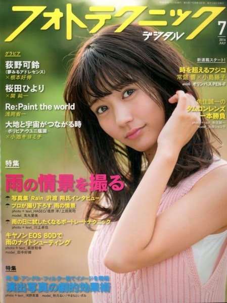 フォトテクニックデジタル 2016年7月号 (発売日2016年06月20日) 表紙