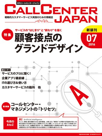 月刊コールセンタージャパン 210号 (発売日2016年06月20日) 表紙