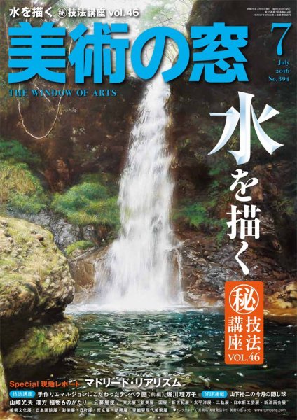 美術の窓 No.394 (発売日2016年06月20日) 表紙