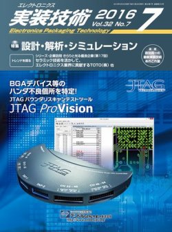 エレクトロニクス実装技術 第32巻7号 (発売日2016年06月20日) 表紙