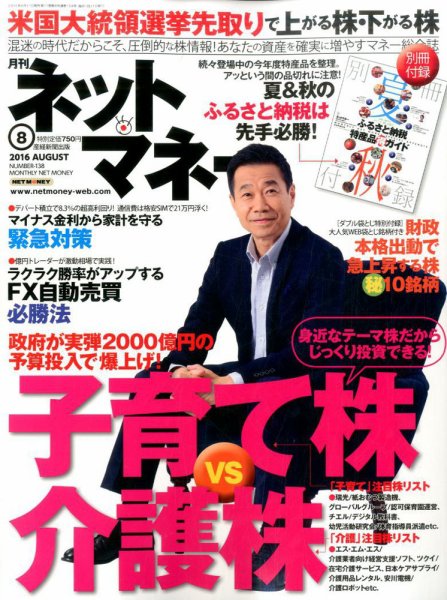 ネットマネー 2016年8月号 (発売日2016年06月21日) 表紙