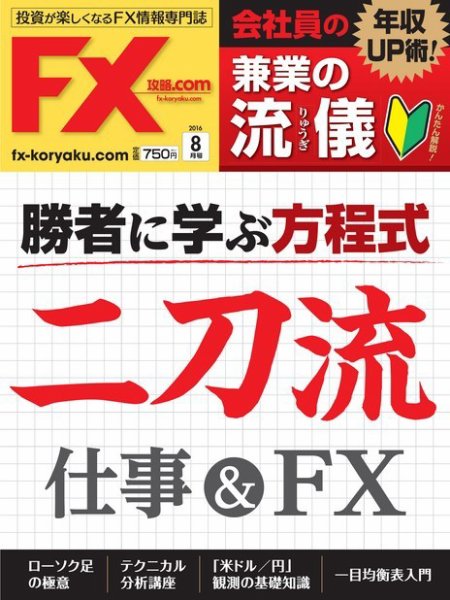 FX攻略.com 2016年8月号 (発売日2016年06月21日) 表紙