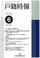 戸籍時報 741 (発売日2016年06月20日) | 雑誌/定期購読の予約はFujisan