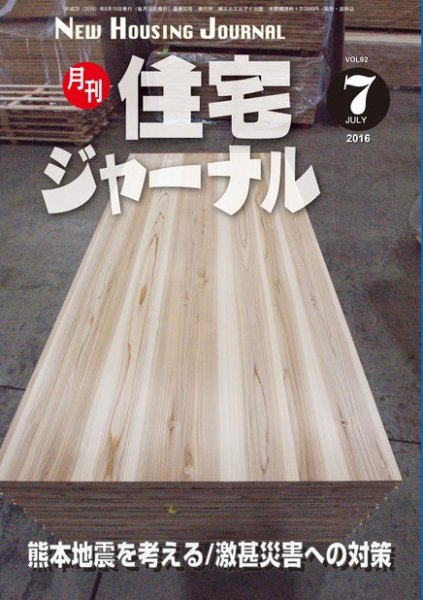 住宅ジャーナル ウッドテクノロジー 2016年7月号 (発売日2016年06月20日) 表紙