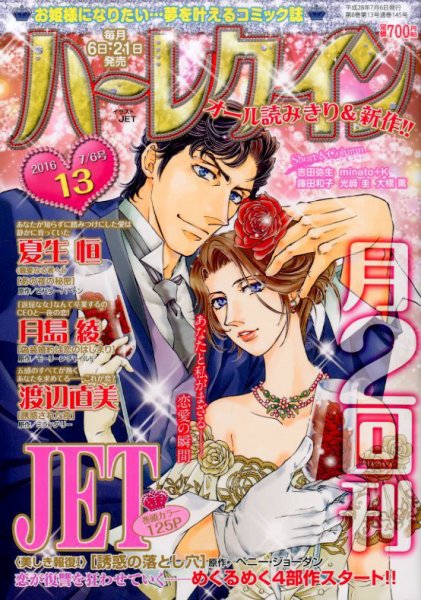 ハーレクイン 2016年7/6号 (発売日2016年06月21日) 表紙