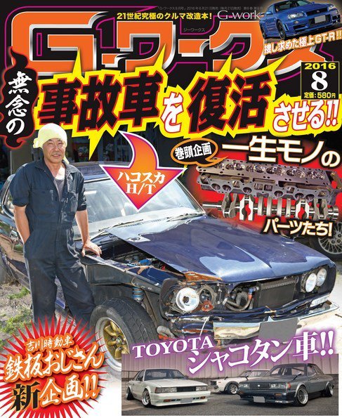 G-ワークス 2016年8月号 (発売日2016年06月21日) 表紙