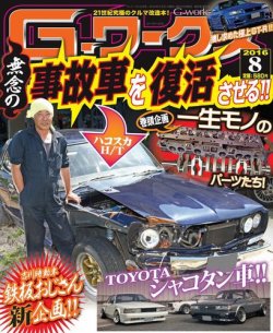 G-ワークス 2016年8月号 (発売日2016年06月21日) | 雑誌/電子書籍/定期購読の予約はFujisan