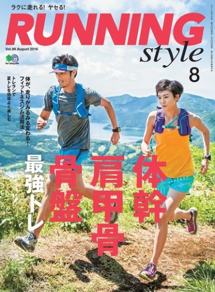 RUNNING style（ランニングスタイル） 2016年8月号 (発売日2016年06月22日) 表紙
