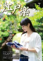 月刊江戸楽 7月号 表紙