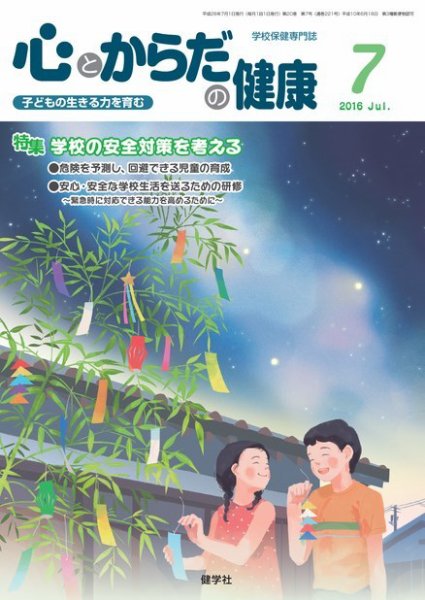 心とからだの健康 2016年7月号 (発売日2016年06月15日) 表紙