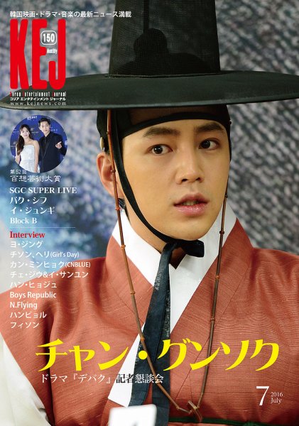 KEJ （Korea Entertainment Journal） KEJ150 (発売日2016年06月16日) 表紙
