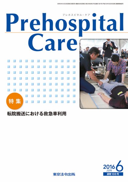 プレホスピタル・ケア 通巻133号 (発売日2016年06月20日) 表紙