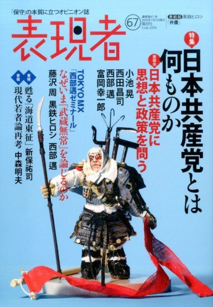 表現者クライテリオン 2016年7月号 (発売日2016年06月16日) 表紙