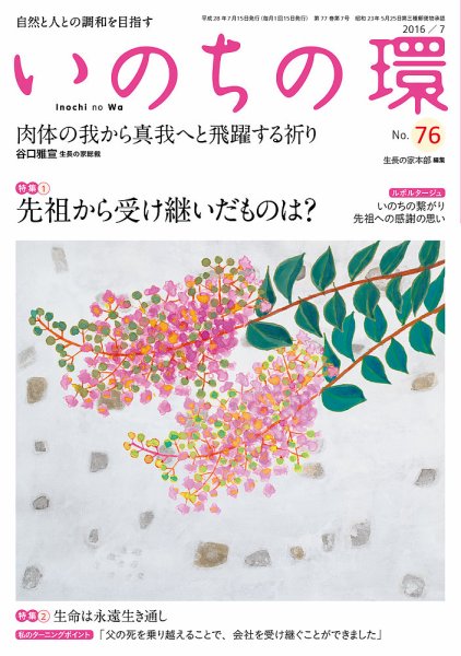 いのちの環 No.76 (発売日2016年06月20日) 表紙