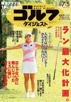 週刊ゴルフダイジェスト 2016年７月５日号 (発売日2016年06月21日) 表紙