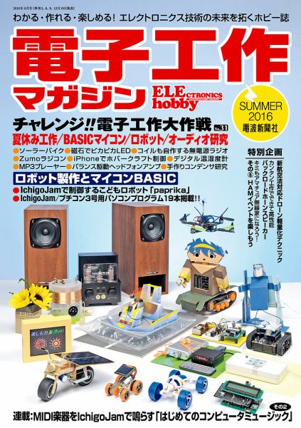 電子工作マガジン 2016Summer (発売日2016年06月19日) 表紙