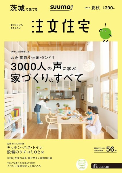 SUUMO注文住宅　茨城で建てる 2016夏秋 (発売日2016年06月21日) 表紙