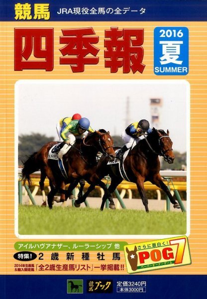 競馬四季報 2016年7月号 (発売日2016年06月13日) 表紙