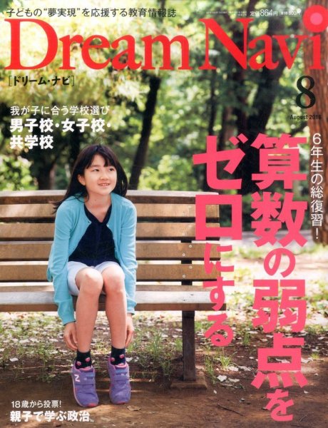 Dream Navi (ドリームナビ) 2016年8月号 (発売日2016年06月18日) 表紙