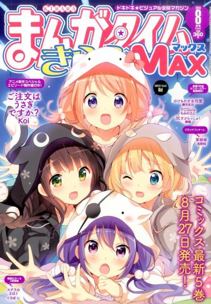 まんがタイムきらら MAX (マックス) 2016年8月号 (発売日2016年06月18日) 表紙
