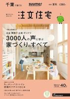 SUUMO注文住宅　千葉で建てる 2016夏秋 (発売日2016年06月21日) 表紙