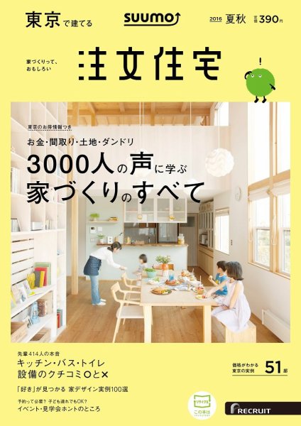 SUUMO注文住宅　東京で建てる 2016夏秋 (発売日2016年06月21日) 表紙