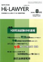 月刊 Hi Lawyer (ハイローヤー) 2016年8月号