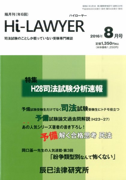 月刊 Hi Lawyer (ハイローヤー) 2016年8月号 (発売日2016年06月20日) 表紙