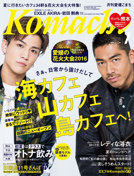 愛媛こまち 2016年7月号 (発売日2016年06月20日) 表紙