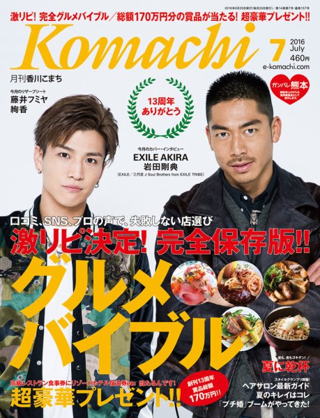 月刊　香川こまち 2016年7月号 (発売日2016年06月20日) 表紙