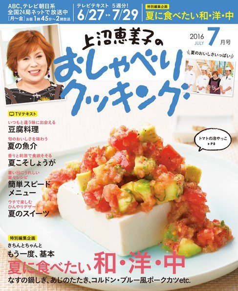 上沼恵美子のおしゃべりクッキング 2016年7月号 (発売日2016年06月21日) 表紙