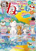ねことも 2016年8月号 表紙