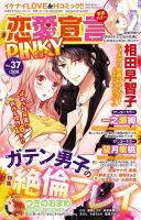 恋愛宣言ピンキー Vol.37 表紙