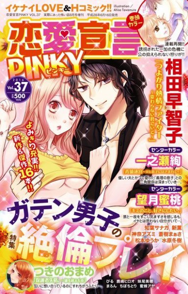 恋愛宣言ピンキー Vol.37 (発売日2016年06月16日) 表紙