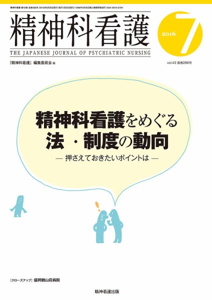 精神科看護 2016年7月号 (発売日2016年06月20日) 表紙