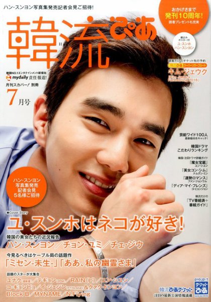 韓流ぴあ 2016年7月号 (発売日2016年06月22日) 表紙