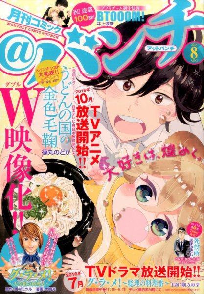 月刊コミックバンチ 2016年8月号 (発売日2016年06月21日) 表紙