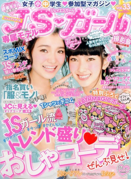 JS・ガール 2016年8月号 (発売日2016年06月22日) 表紙