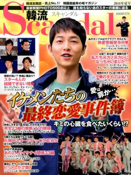 韓流Scandal 2016年8月号 (発売日2016年06月16日) 表紙