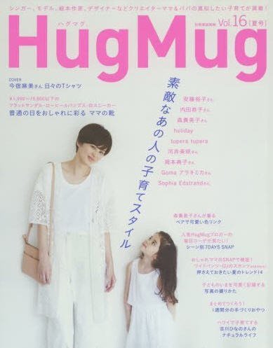 HugMug（ハグマグ） Vol.16 (発売日2016年05月28日) 表紙