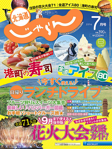 北海道じゃらん 2016年7月号 (発売日2016年06月20日) | 雑誌/定期購読  