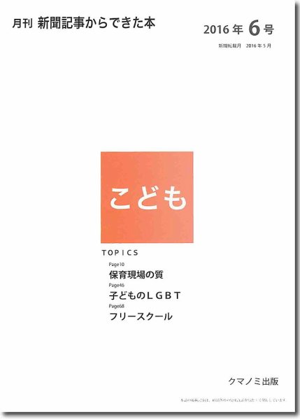 月刊新聞記事からできた本　こども 2016年6号 (発売日2016年06月15日) 表紙