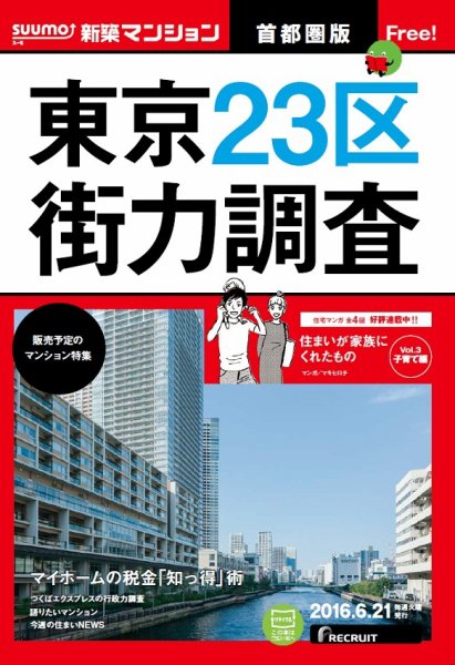 SUUMO新築マンション首都圏版 16/06/21号 (発売日2016年06月22日) 表紙