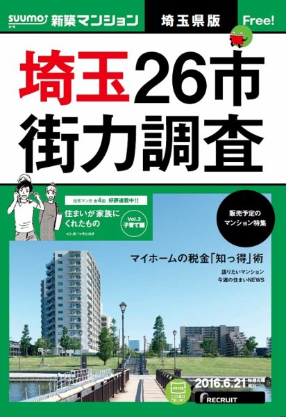 SUUMO新築マンション埼玉県版 16/06/21号 (発売日2016年06月22日) 表紙