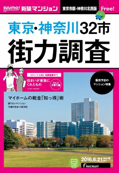 SUUMO新築マンション東京市部・神奈川北西版 16/06/21号 (発売日2016年06月22日) 表紙