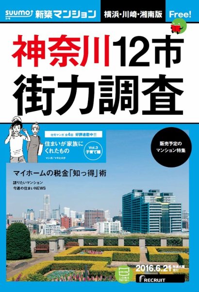 SUUMO新築マンション横浜・川崎・湘南版 16/06/21号 (発売日2016年06月22日) 表紙