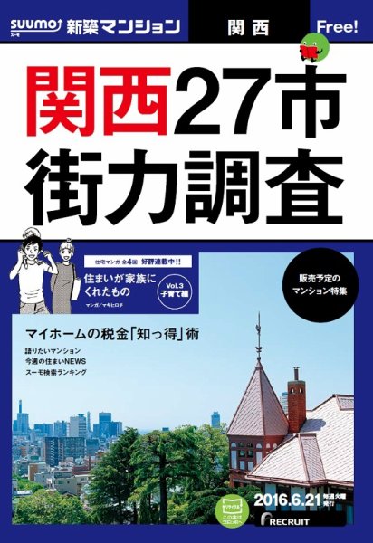 SUUMO新築マンション関西版 16/06/21号 (発売日2016年06月22日) 表紙