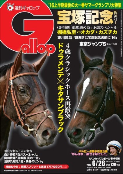週刊Gallop（ギャロップ） 6月26日号 (発売日2016年06月21日) 表紙