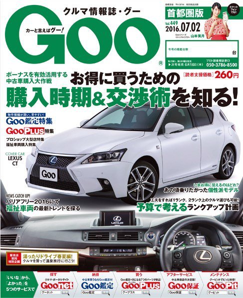 Goo [Special版] 2016/7/2号 (発売日2016年06月16日) 表紙
